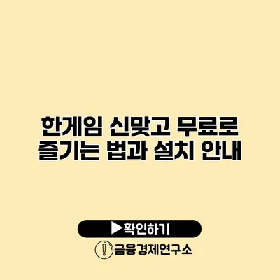 한게임 신맞고 무료로 즐기는 법과 설치 안내