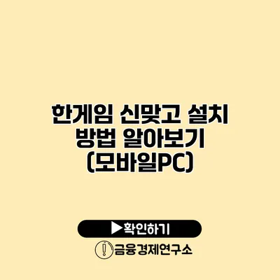 한게임 신맞고 설치 방법 알아보기 (모바일/PC)