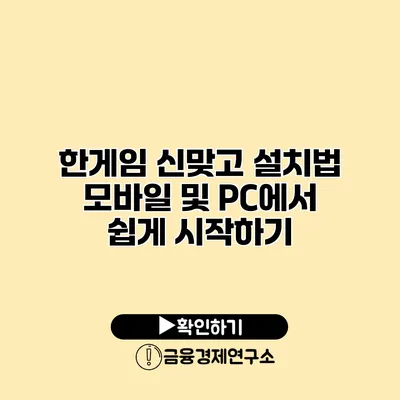 한게임 신맞고 설치법 모바일 및 PC에서 쉽게 시작하기