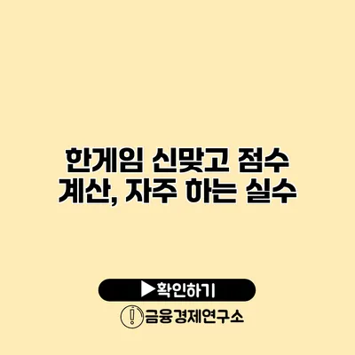 한게임 신맞고 점수 계산, 자주 하는 실수