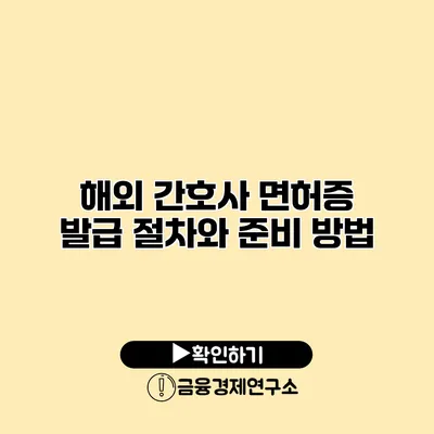 해외 간호사 면허증 발급 절차와 준비 방법
