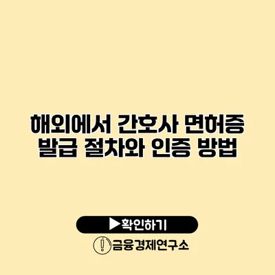 해외에서 간호사 면허증 발급 절차와 인증 방법