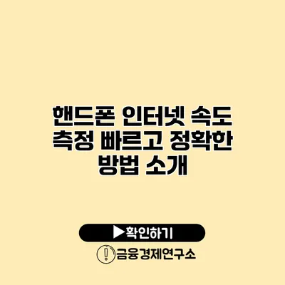 핸드폰 인터넷 속도 측정 빠르고 정확한 방법 소개