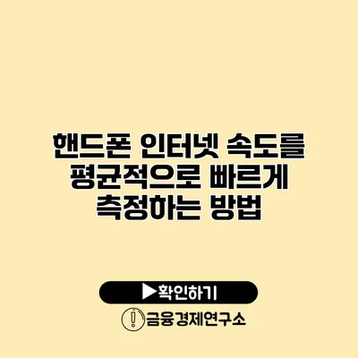 핸드폰 인터넷 속도를 평균적으로 빠르게 측정하는 방법