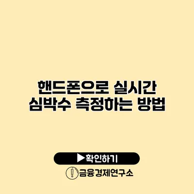 핸드폰으로 실시간 심박수 측정하는 방법