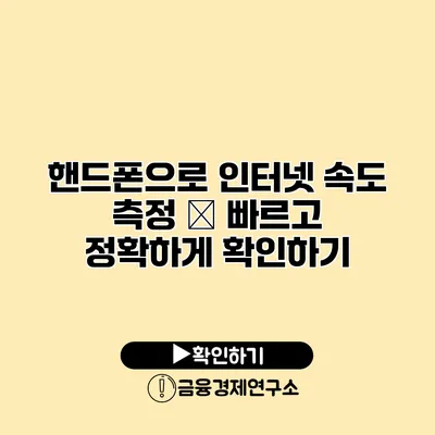 핸드폰으로 인터넷 속도 측정 – 빠르고 정확하게 확인하기