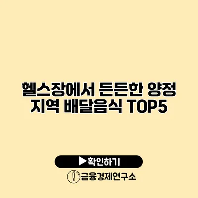 헬스장에서 든든한 양정 지역 배달음식 TOP5