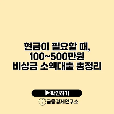 현금이 필요할 때, 100~500만원 비상금 소액대출 총정리