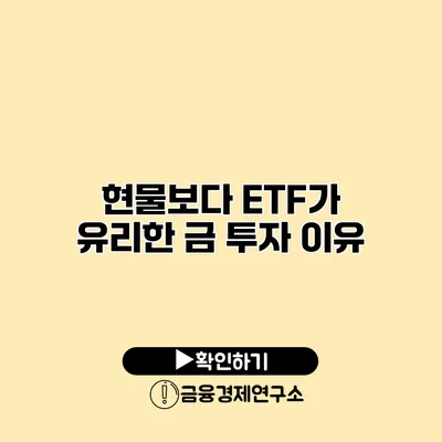 현물보다 ETF가 유리한 금 투자 이유