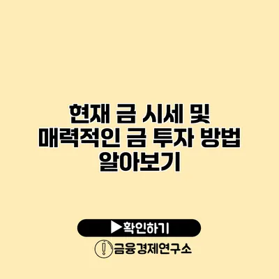 현재 금 시세 및 매력적인 금 투자 방법 알아보기