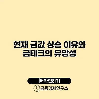 현재 금값 상승 이유와 금테크의 유망성