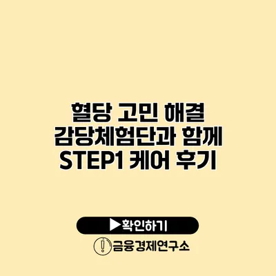 혈당 고민 해결 감당체험단과 함께 STEP1 케어 후기
