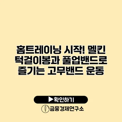 홈트레이닝 시작! 멜킨 턱걸이봉과 풀업밴드로 즐기는 고무밴드 운동