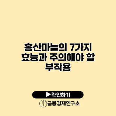 홍산마늘의 7가지 효능과 주의해야 할 부작용