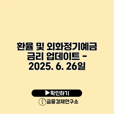 환율 및 외화정기예금 금리 업데이트 - 2025. 6. 26일