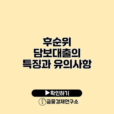 후순위 담보대출의 특징과 유의사항