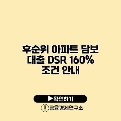 후순위 아파트 담보 대출 DSR 160% 조건 안내