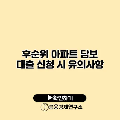 후순위 아파트 담보 대출 신청 시 유의사항