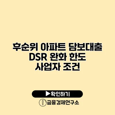 후순위 아파트 담보대출 DSR 완화 한도 사업자 조건