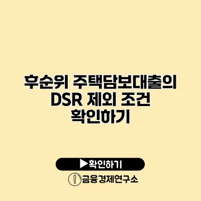 후순위 주택담보대출의 DSR 제외 조건 확인하기