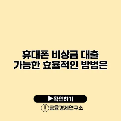 휴대폰 비상금 대출 가능한 효율적인 방법은?