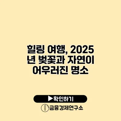 힐링 여행, 2025 년 벚꽃과 자연이 어우러진 명소