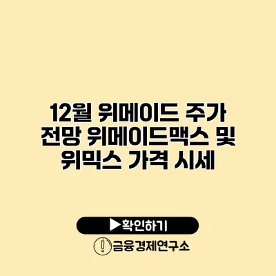 12월 위메이드 주가 전망 위메이드맥스 및 위믹스 가격 시세