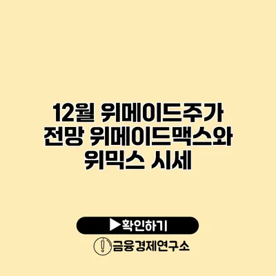 12월 위메이드주가 전망 위메이드맥스와 위믹스 시세