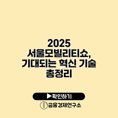2025 서울모빌리티쇼, 기대되는 혁신 기술 총정리