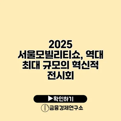 2025 서울모빌리티쇼, 역대 최대 규모의 혁신적 전시회