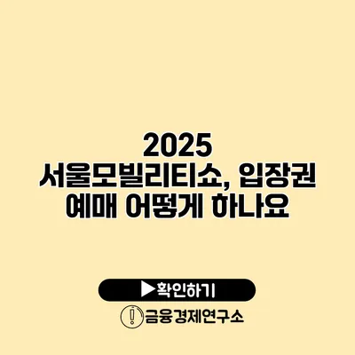 2025 서울모빌리티쇼, 입장권 예매 어떻게 하나요?