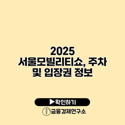 2025 서울모빌리티쇼, 주차 및 입장권 정보