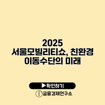 2025 서울모빌리티쇼, 친환경 이동수단의 미래