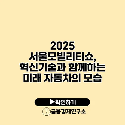 2025 서울모빌리티쇼, 혁신기술과 함께하는 미래 자동차의 모습