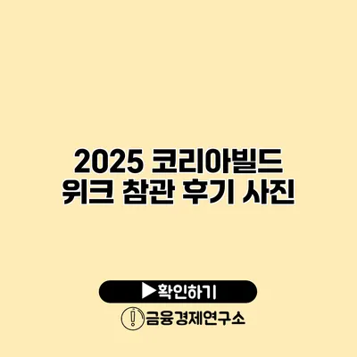 2025 코리아빌드 위크 참관 후기 사진
