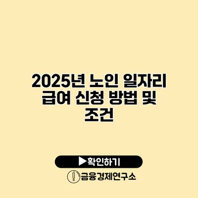 2025년 노인 일자리 급여 신청 방법 및 조건