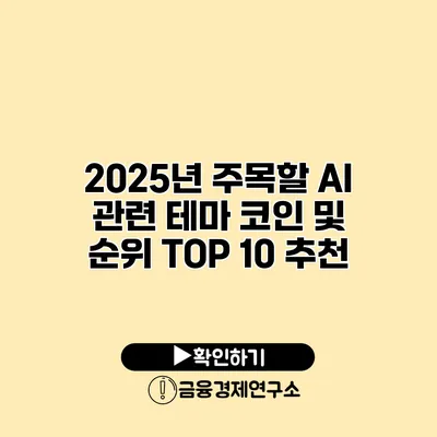 2025년 주목할 AI 관련 테마 코인 및 순위 TOP 10 추천