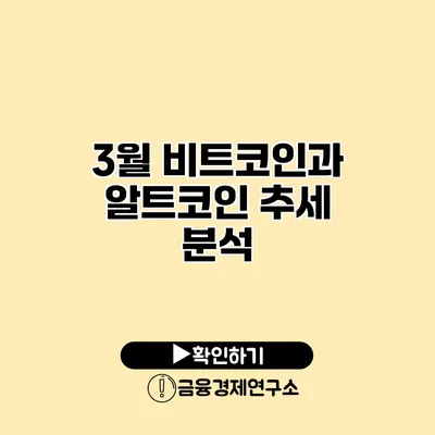3월 비트코인과 알트코인 추세 분석