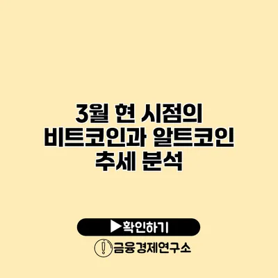 3월 현 시점의 비트코인과 알트코인 추세 분석