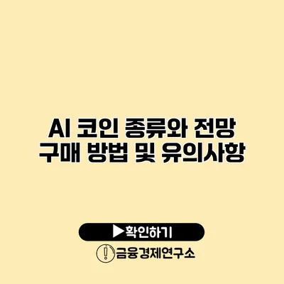 AI 코인 종류와 전망 구매 방법 및 유의사항