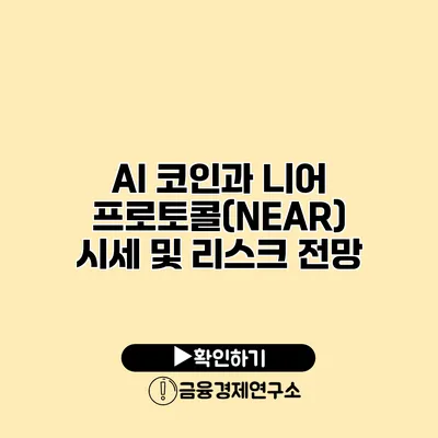 AI 코인과 니어 프로토콜(NEAR) 시세 및 리스크 전망