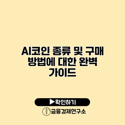 AI코인 종류 및 구매 방법에 대한 완벽 가이드