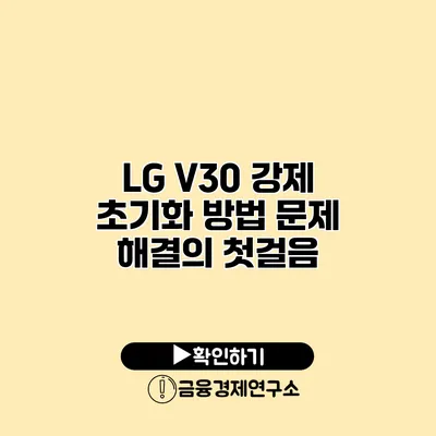 LG V30 강제 초기화 방법: 문제 해결의 첫걸음