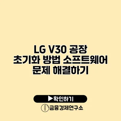 LG V30 공장 초기화 방법: 소프트웨어 문제 해결하기