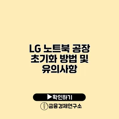LG 노트북 공장 초기화 방법 및 유의사항