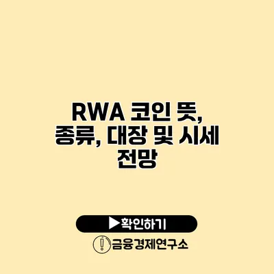 RWA 코인 뜻, 종류, 대장 및 시세 전망