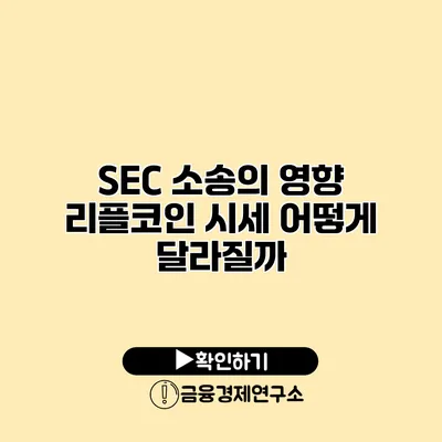 SEC 소송의 영향 리플코인 시세 어떻게 달라질까?