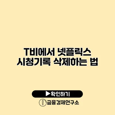 T비에서 넷플릭스 시청기록 삭제하는 법