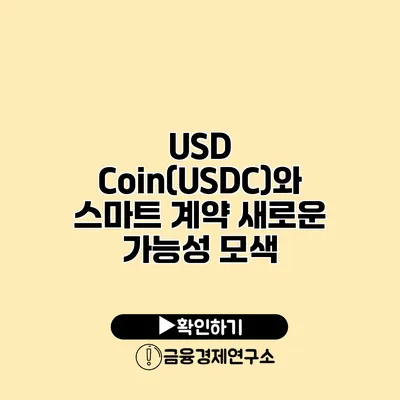 USD Coin(USDC)와 스마트 계약 새로운 가능성 모색