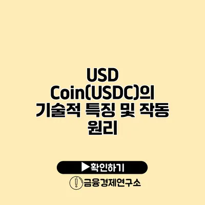 USD Coin(USDC)의 기술적 특징 및 작동 원리